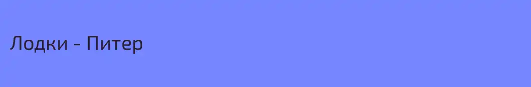 Лодки - Питер